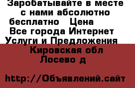 Заробатывайте в месте с нами абсолютно бесплатно › Цена ­ 450 - Все города Интернет » Услуги и Предложения   . Кировская обл.,Лосево д.